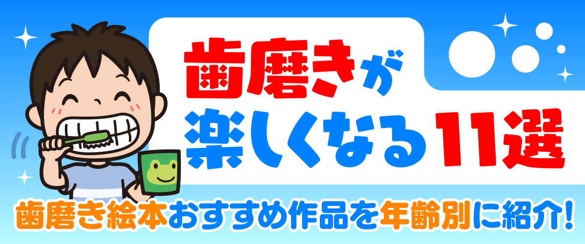 歯磨き　絵本