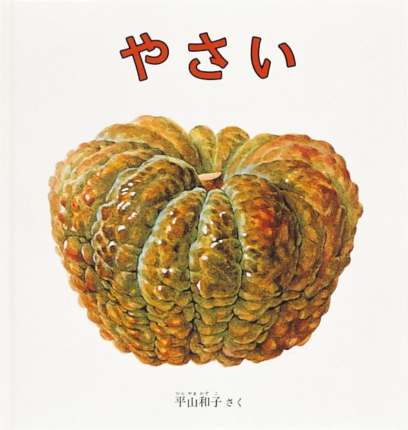 野菜の絵本セット 12冊 野菜の絵本セット 12冊