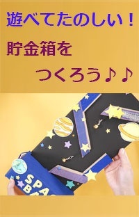 【段ボール工作】あそびながら楽しく貯金できる！貯金箱をつくろう！