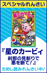 【スペシャルれんさい】『星のカービィ 刹那の見斬りで悪を断て！』第４回　なぞなぞ仮面あらわる