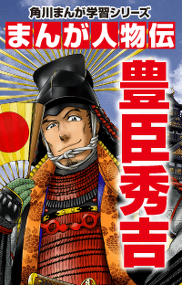 戦国の世を初めて統一した 豊臣秀吉　第１回