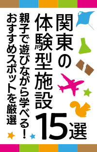 【関東の体験型施設15選】親子で遊びながら学べる！おすすめスポットを厳選
