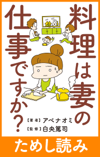 「ごはんを作りたくない」を言ってみた　『料理は妻の仕事ですか？』　第5回