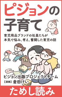 3人の子育てを経て　『ピジョンの子育て　育児用品ブランドの社員たちが本気で悩み、考え、奮闘した育児の話』第4回