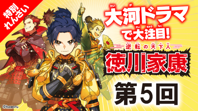 特別れんさい『逆転の天下人　徳川家康』第５回 ～「本能寺の変」と希望の火～