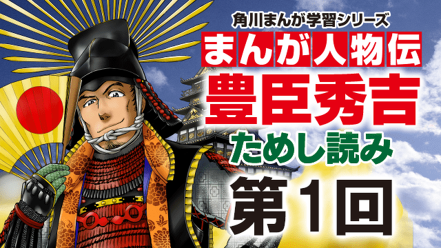 戦国の世を初めて統一した 豊臣秀吉　第１回