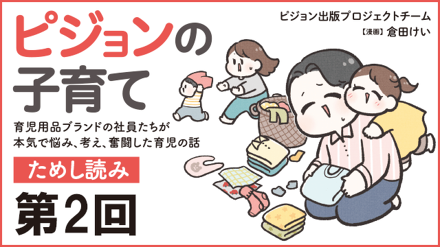 初めての留守番　『ピジョンの子育て　育児用品ブランドの社員たちが本気で悩み、考え、奮闘した育児の話』第2回