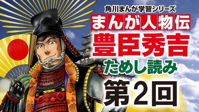 まんが人物伝 豊臣秀吉　第２回