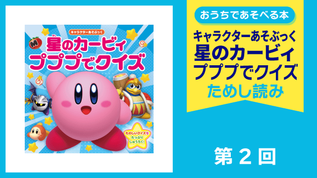 キャラクターあそぶっく 星のカービィ　プププでクイズ　第２回