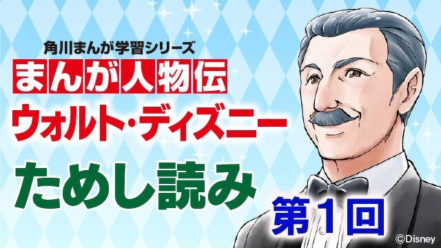 まんが人物伝 ウォルト・ディズニー　第１回