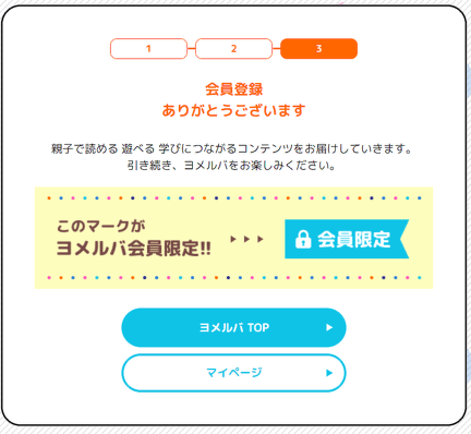 ヨメルバ会員の登録は完了です。