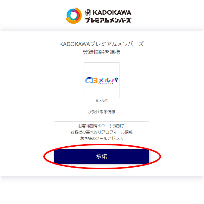 「KADOKAWAプレミアムメンバーズ」の登録完了後、その情報をヨメルバへ連携します。