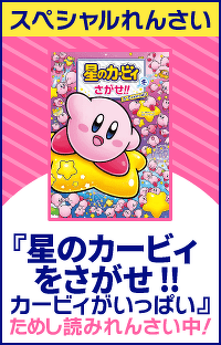 星のカービィをさがせ!!　カービィがいっぱい　第１回