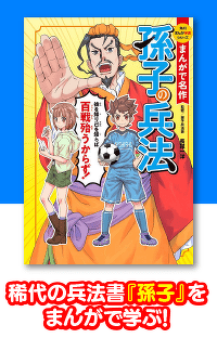 『まんがで名作　孫子の兵法』作品紹介