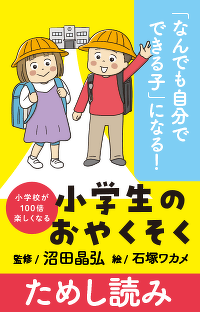 ひとづきあいの　おやくそく『小学校が100倍楽しくなる 小学生のおやくそく』第4回