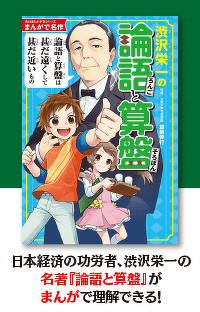 『まんがで名作　渋沢栄一の論語と算盤』作品紹介