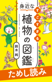 『すごすぎる身近な植物の図鑑』第3回　オオバコの観察