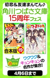 【角川つばさ文庫作品が50～90％OFFで読める】初恋＆友達まんてん♪角川つばさ文庫15周年フェス