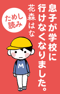 学校に行きたくない！『息子が学校に行けなくなりました。』第1回