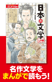 まんがで名作　日本の文学 入門編　『トロッコ』