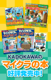 KADOKAWAのマイクラの本が好評発売中！