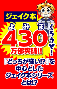 『どっちが強い!?』を中心とした ジェイク本シリーズとは!?