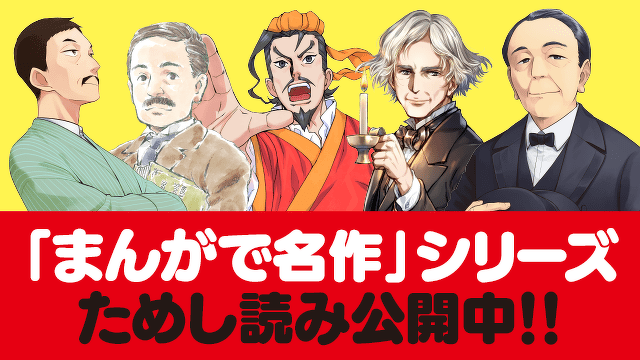 【まんがで名作】ラインナップ紹介！