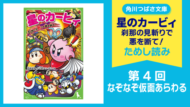 【スペシャルれんさい】『星のカービィ 刹那の見斬りで悪を断て！』第４回　なぞなぞ仮面あらわる