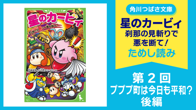 【スペシャルれんさい】『星のカービィ 刹那の見斬りで悪を断て！』第２回　プププ町は今日も平和？　後編