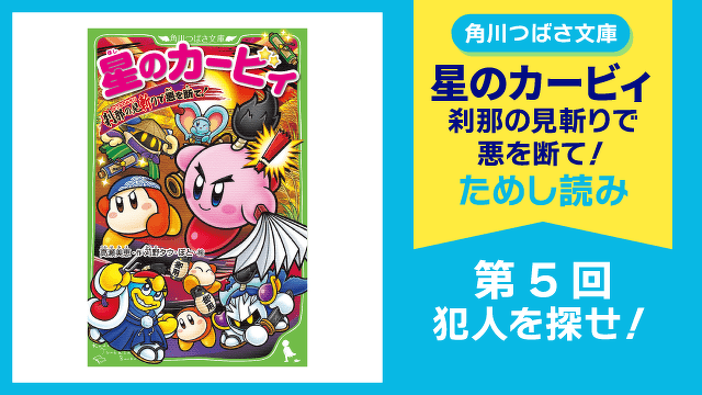 【スペシャルれんさい】『星のカービィ 刹那の見斬りで悪を断て！』第５回　犯人を探せ！