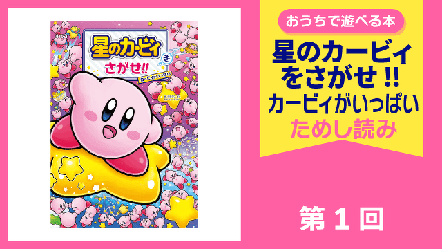 星のカービィをさがせ!!　カービィがいっぱい　第１回