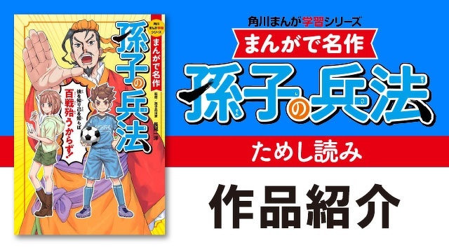 『まんがで名作　孫子の兵法』作品紹介