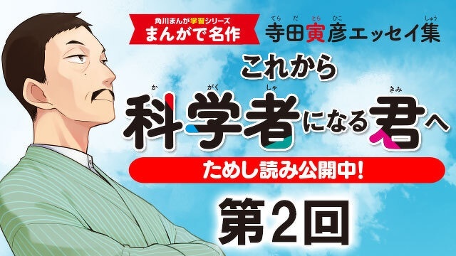 【ためし読み】まんがで名作「これから科学者になる君へ 寺田寅彦エッセイ集」　第２回
