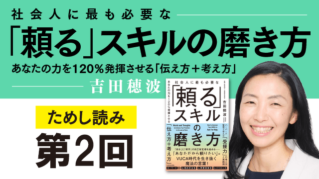 ＜その問題は「頼るスキル」で解決できる＞「頼る」スキルの磨き方 　第2回