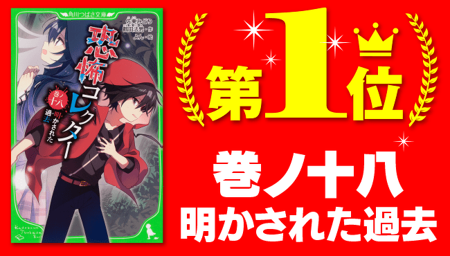 恐怖コレクター』キミの好きな巻はどれ？総選挙結果発表！ | ヨメルバ