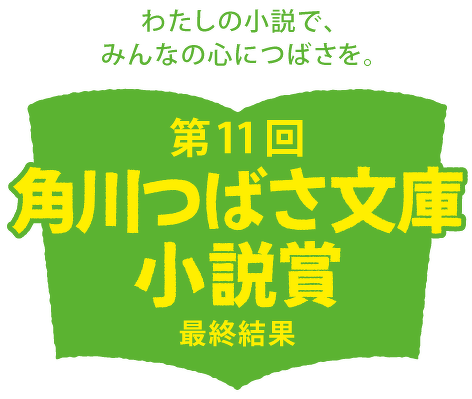 創刊15周年・児童文庫シェアNo.1※「第11回角川つばさ文庫小説賞」受賞