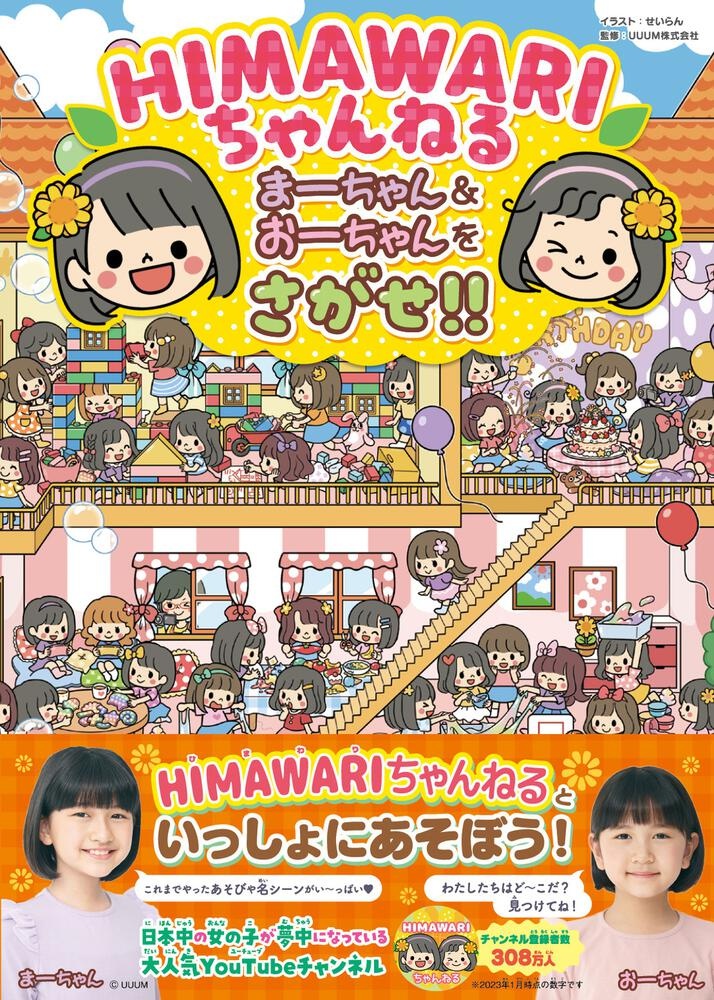 ＨＩＭＡＷＡＲＩちゃんねる まーちゃん＆おーちゃんをさがせ!!