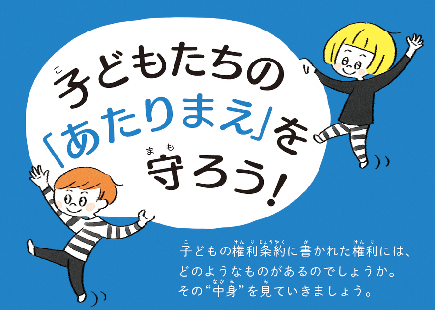 「子どもの権利」を知ろう 『子どもの権利』第3回 | ヨメルバ | KADOKAWA児童書ポータルサイト