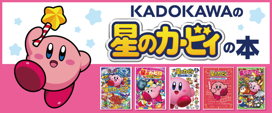KADOKAWAの「星のカービィ」の本