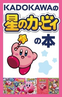 KADOKAWAの「星のカービィ」の本　おうちで遊べる本