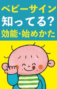 ベビーサインって知ってる？　ベビーサイン協会代表が教える効能と始めかた　第3回
