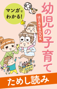 ＜乳児期が終わると育児はグッと楽になる…と思っていたのに幼児の子育てはお悩みだらけ⁉＞『マンガでわかる！幼児の子育てはじめてBOOK』　第5回　今どきならではのお悩み…「性教育ってしなくちゃダメ？」