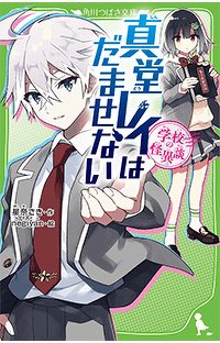 【期間限定 1巻まるごとためし読み】つばさ文庫『学校の怪異談　真堂レイはだませない』が無料で読める！