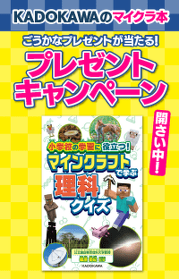 KADOKAWAのマイクラ関連本や豪華賞品が当たる！ マイクラ本刊行記念プレゼントキャンペーンがスタート！
