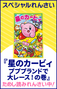 【スペシャルれんさい】『星のカービィ　プププランドで大レース！の巻』第１回　テレビ番組がやってくる！