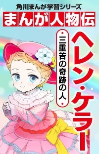 まんが人物伝 ヘレンケラー　第１回