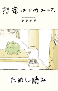 『恐竜はじめました』第5回　ただいま