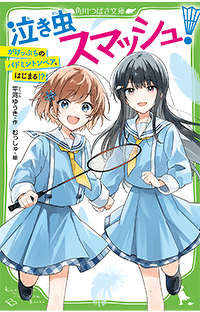 【期間限定 1巻まるごとためし読み】つばさ文庫『泣き虫スマッシュ！ がけっぷちのバドミントンペア、はじまる!?』が無料で読める！