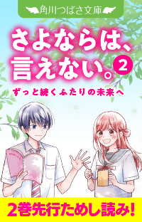 【先行連載】『さよならは、言えない。』２巻ためし読みれんさい！　第３回　失恋同盟