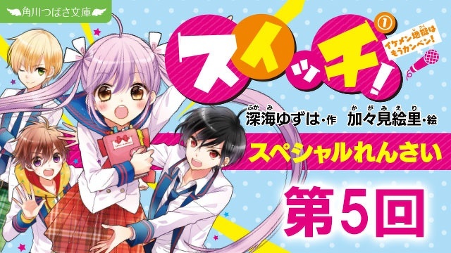 スペシャルれんさい『スイッチ！（１）イケメン地獄はもうカンベン！』　【５】第２ラウンド、谷口翼